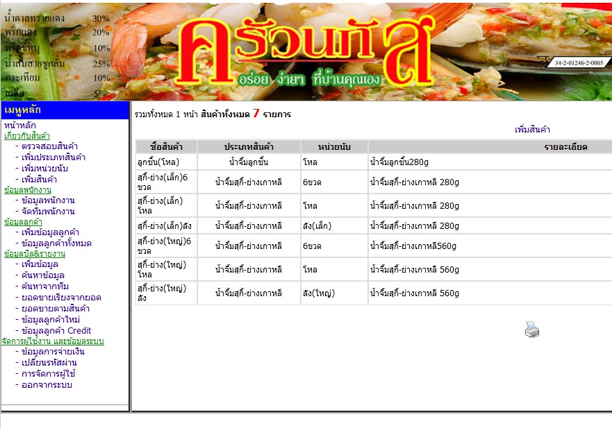 ระบบจัดการข้อมูลงานขาย สด เชื่อ